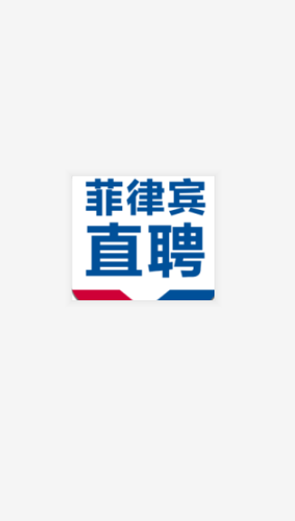 菲律宾直聘-3