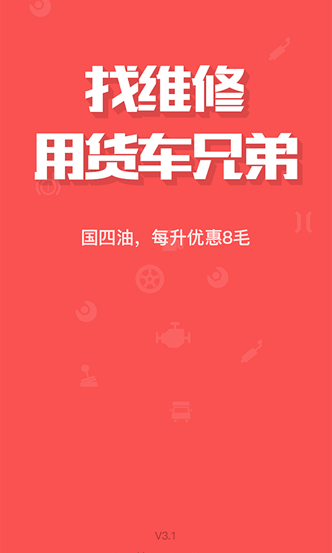货车兄弟技工版-3