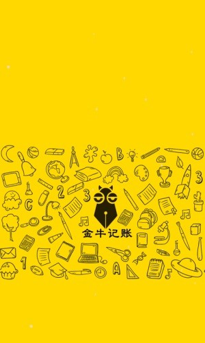 金牛记账-01