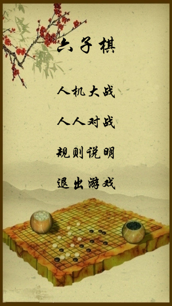 六子棋-0
