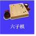 六子棋