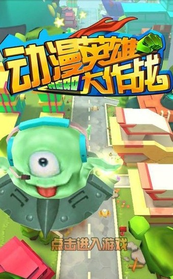 动漫英雄大作战-4