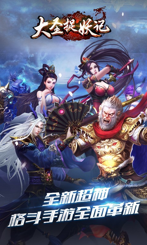 大圣捉妖记九游版-0