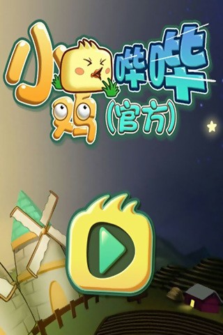 小鸡哔哔-01