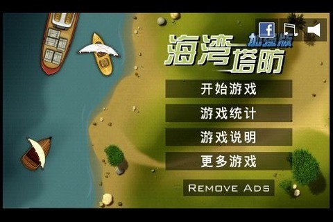 海湾塔防加强版-0