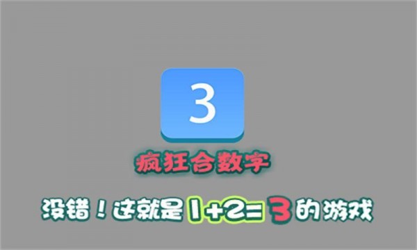 疯狂合数字-01