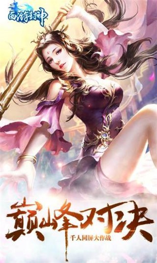 西游封神腾讯版-01