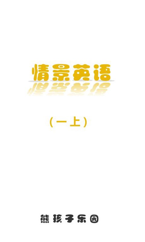 情景英语一上-0