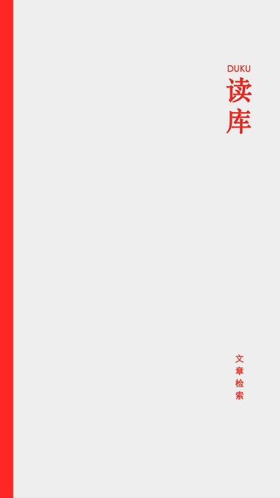 读库文章检索-0