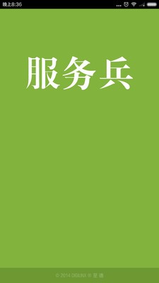人人服务兵-0