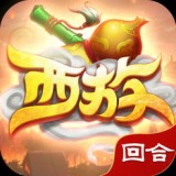 西游回合全民pk
