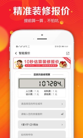 凤凰家装修宝-2