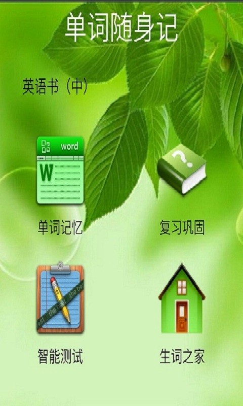 就爱记单词-01