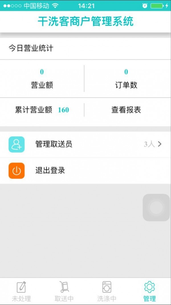 干洗客商户端-1