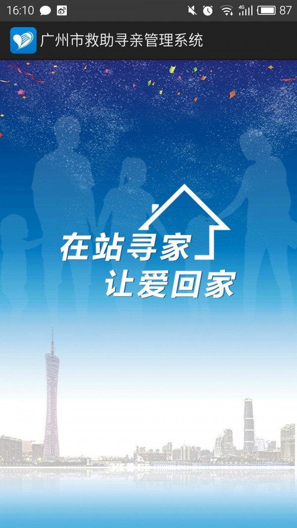 广州市救助寻亲管理系统-2