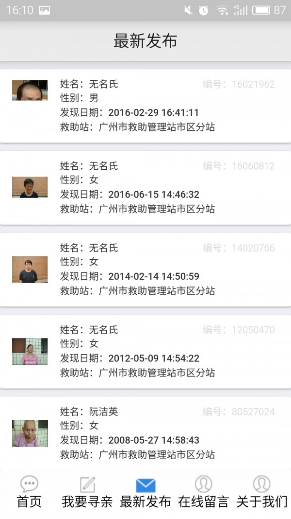 广州市救助寻亲管理系统-4