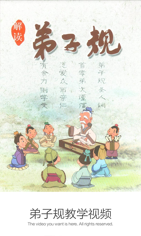 弟子规教学视频-01