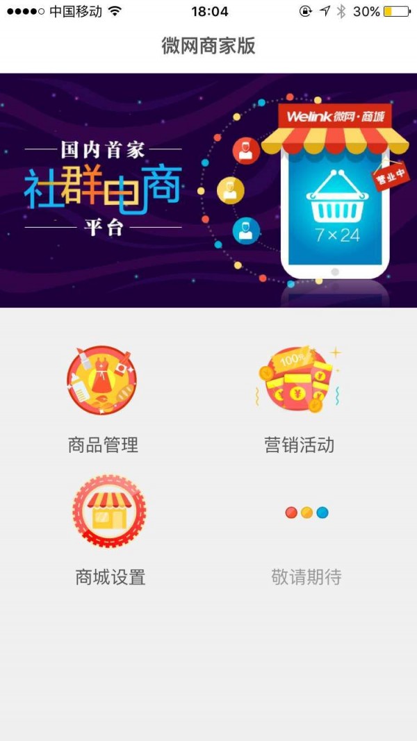 微网商家版-0