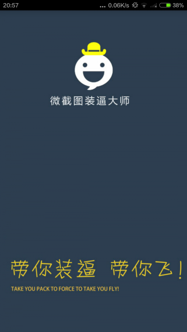 微截图装叉大师-0