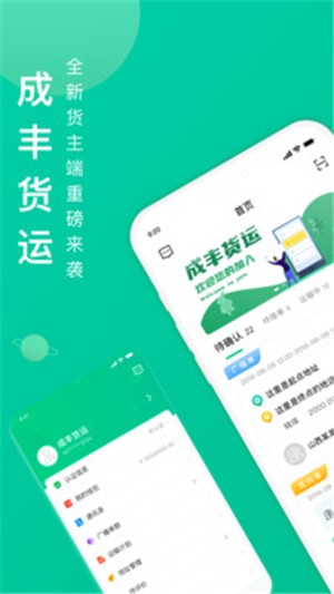 成丰货运货主端-1