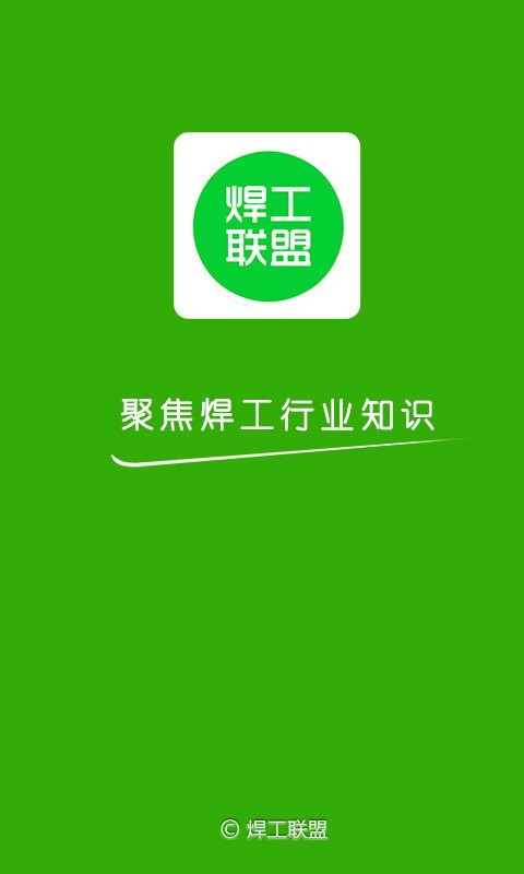 焊工联盟-01