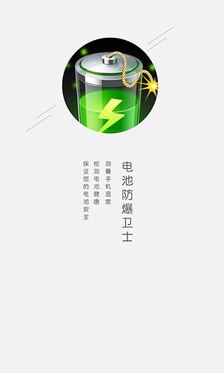 电池管家防爆卫士-2