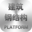 建筑钢结构平台