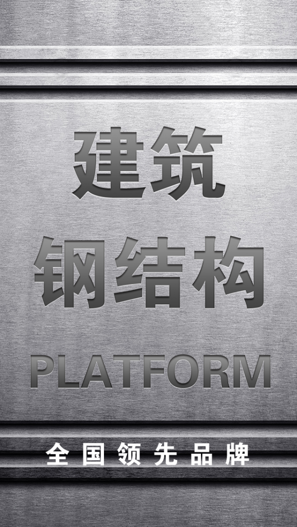 建筑钢结构平台-0