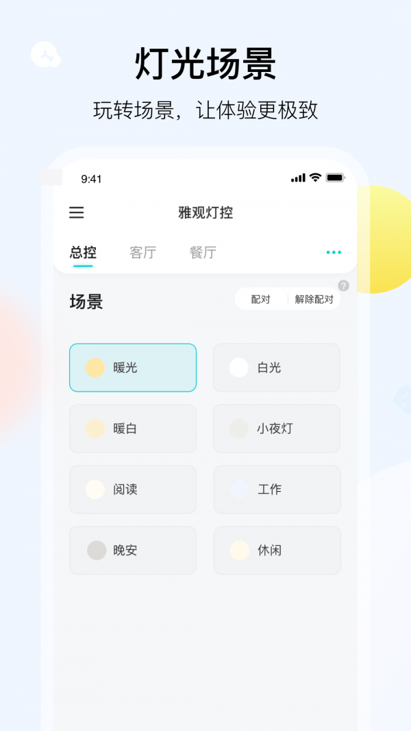 雅观灯控-2
