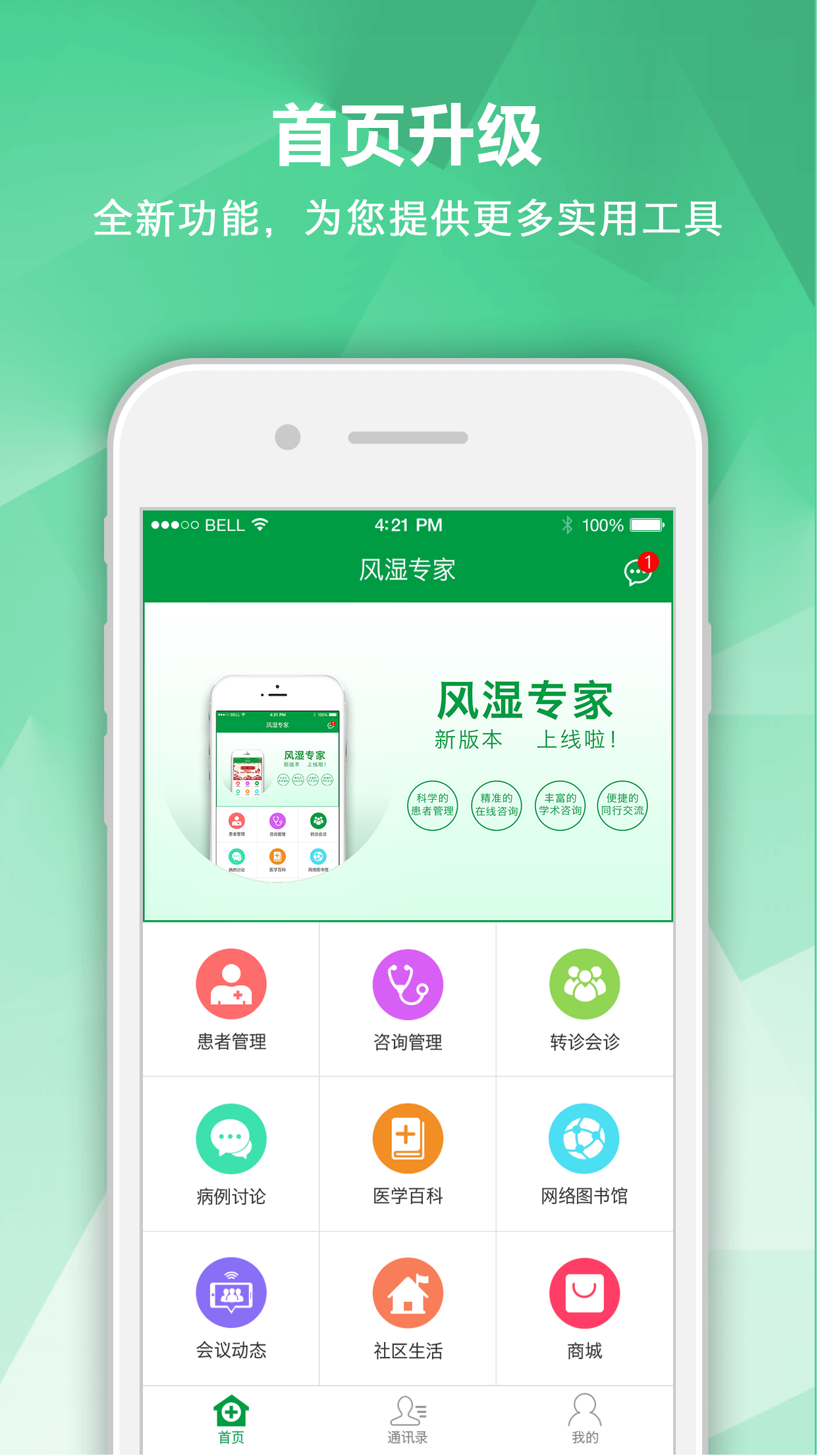 风湿管理专家-0