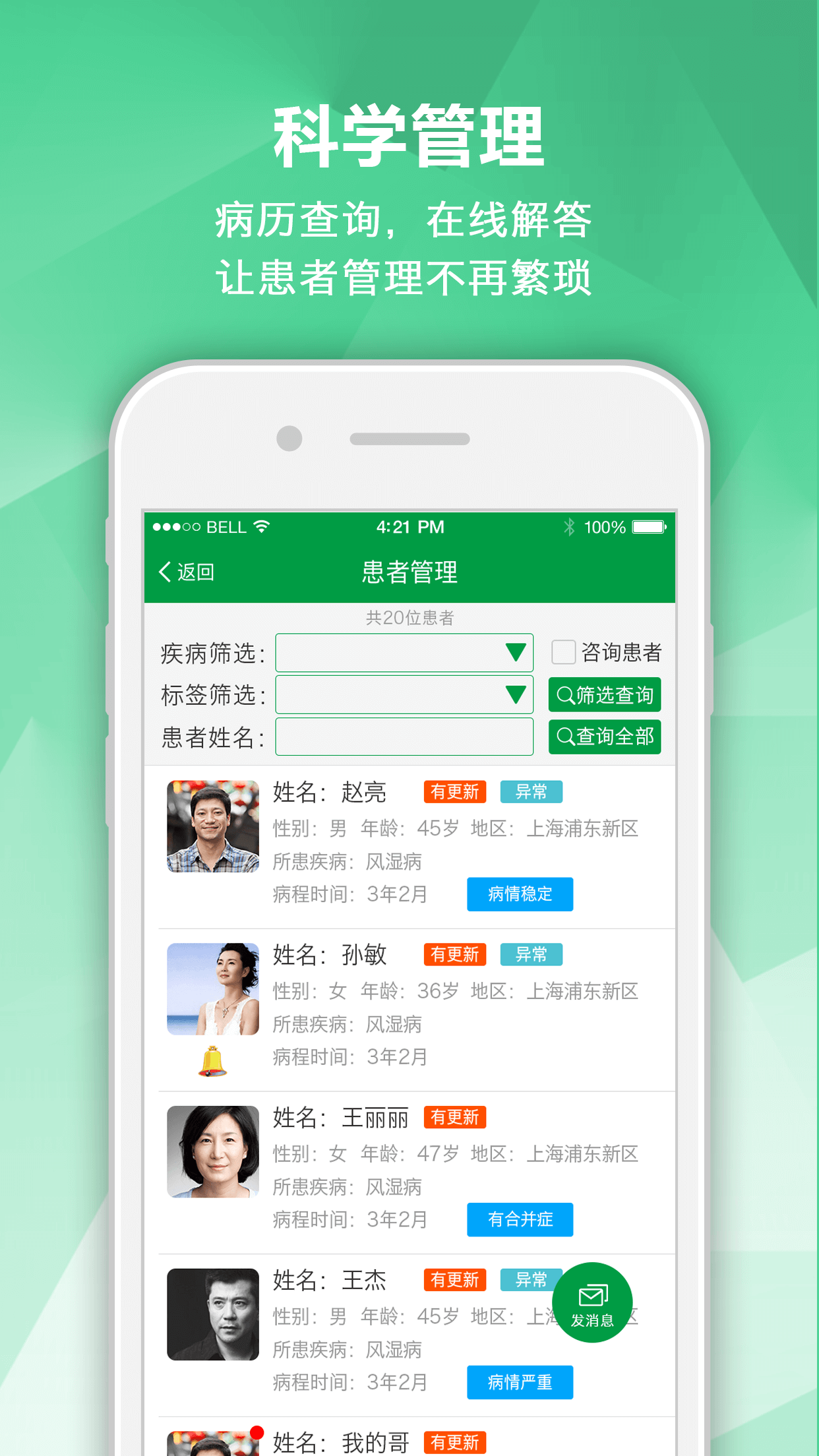 风湿管理专家-1