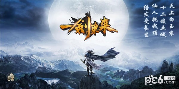 一剑东来-0