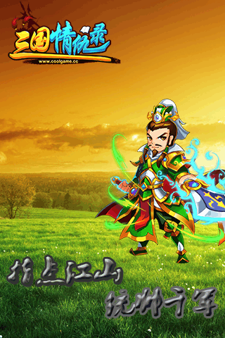 三国情仇录-2