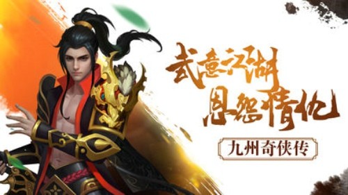 九州奇侠传-1