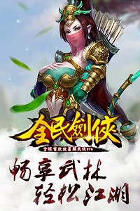 全民剑侠360版-01