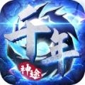 千年神途