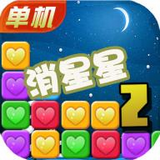 单机消星星