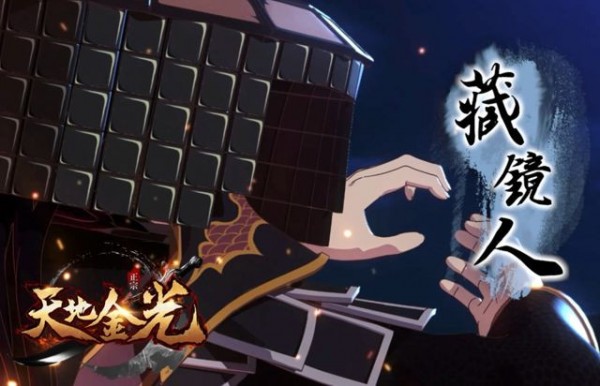 天地金光-1