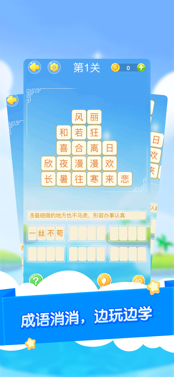 成语大作战-0