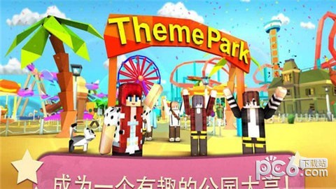 我的主题公园过山车和水上乐园-01