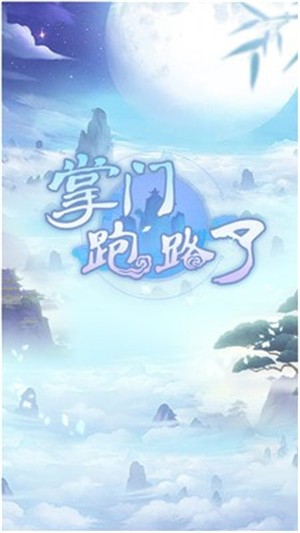 掌门跑路了-01