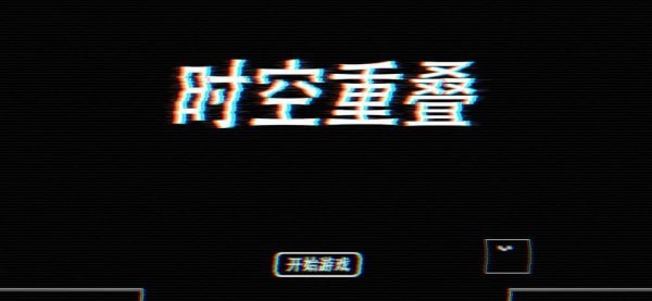 时空重叠-01