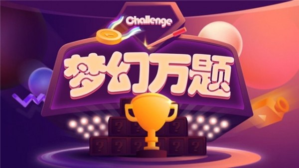 梦幻万题红包版-01
