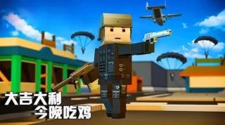 欢乐吃鸡战场-01