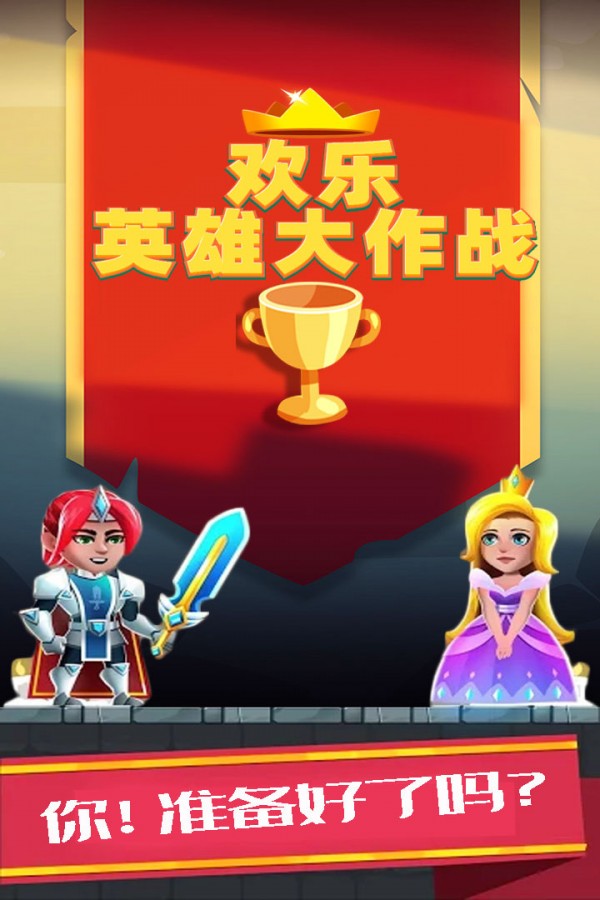 欢乐英雄大作战-01