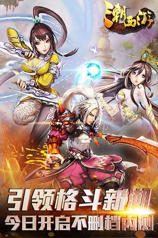 潮西游百度版-01