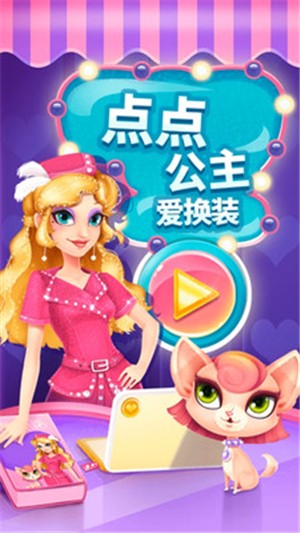 点点公主爱换装-01