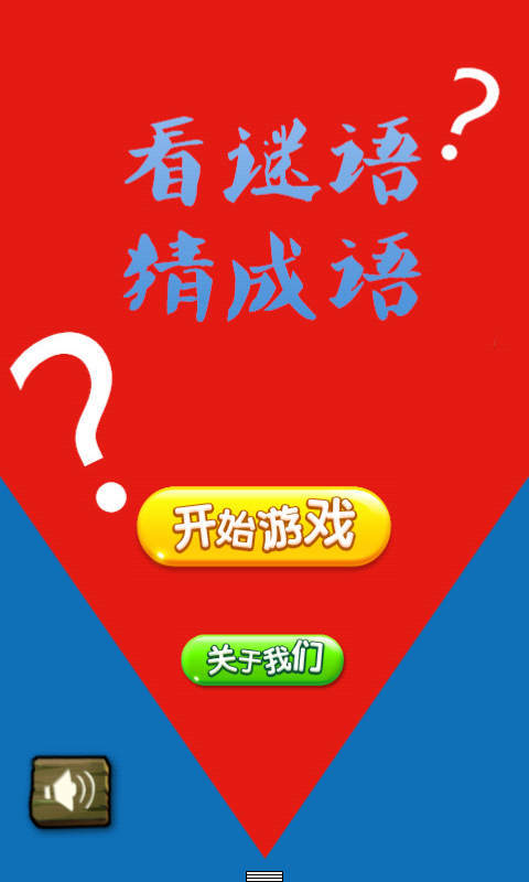 看谜语猜成语-0