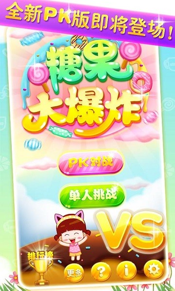 糖果大爆炸-2