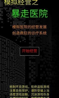 模拟经营暴走医院-01